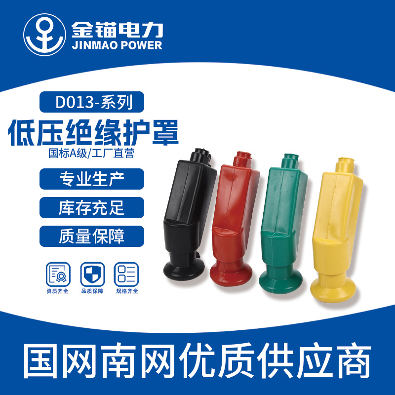 金锚厂家直发 D013-低压绝缘护罩 批发 跌落式绝缘保护罩