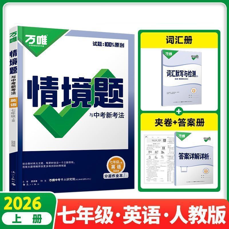 2026万唯中考同步基础题情境题2025秋季七八九年级上下册初一数学|undefined