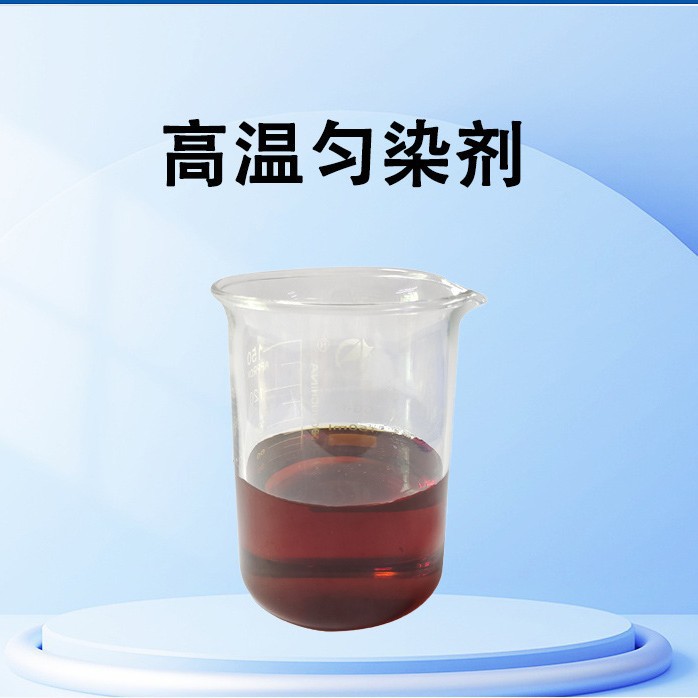 生产厂家低泡高温匀染剂高压分散剂涤纶染料助剂高温稳定缓染性强