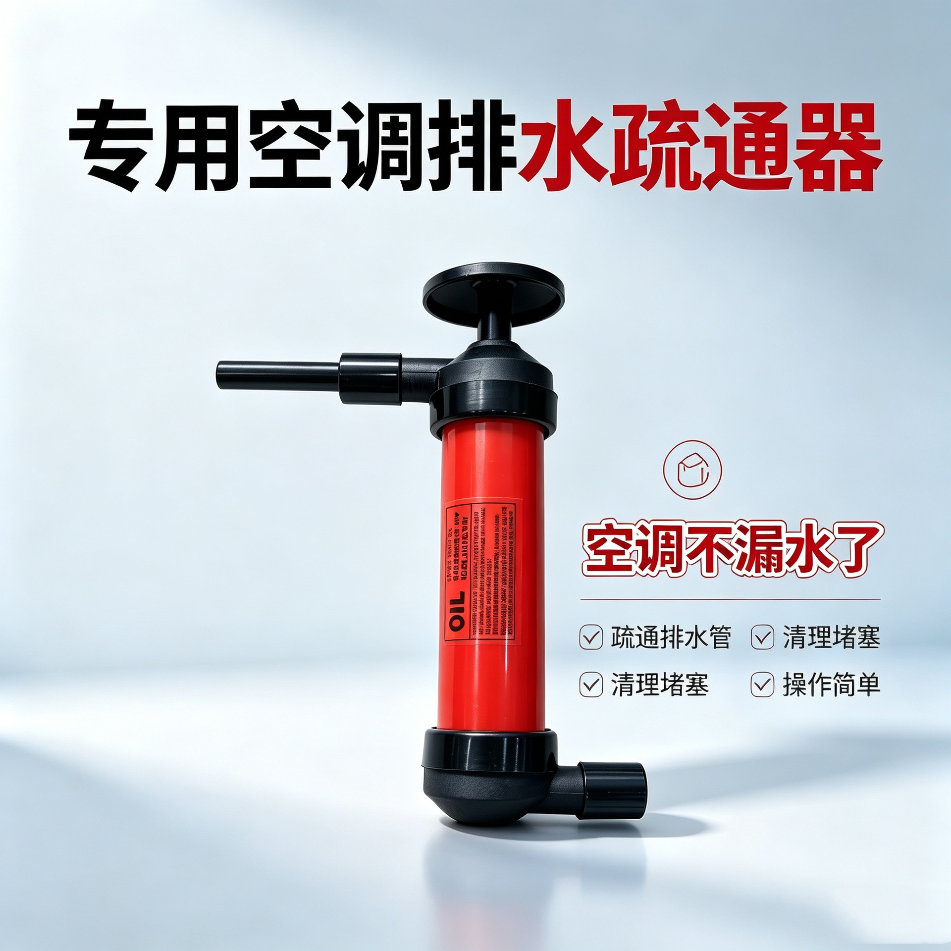新款高效PVC气筒式抽油器车用抽水空调冷凝管室内机漏水疏通神器