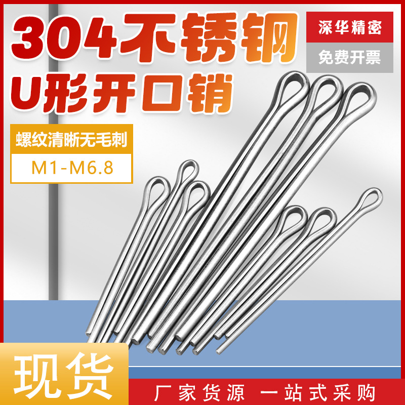 GB91插销304不锈钢开口销发夹销M1.6-M10钢丝销U型卡销弹簧发夹销