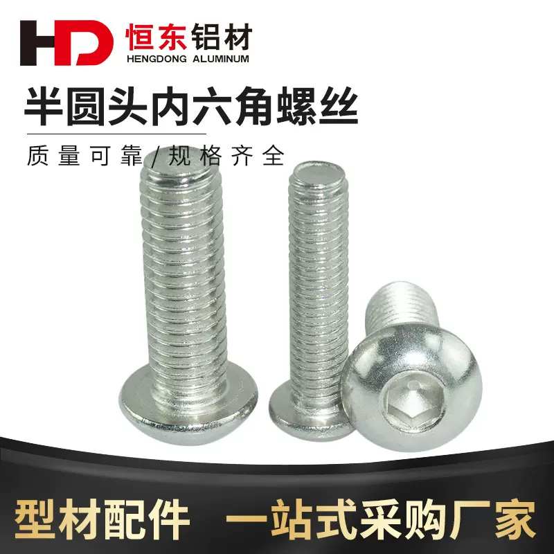 铝型材配件不锈钢半圆头内六角螺丝M5M6M8螺栓M5-M6-M8半圆头螺丝