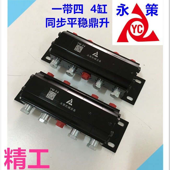 4条油缸 分流集流阀 YM-04/30 液压油缸专用同步升降阀
