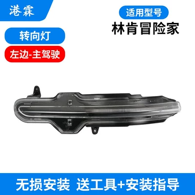 Suitable for Lincoln Adventurer Reversing Mirror Turn Signal Light, Aviator Navigator Mkz Mkcmkx Rearview Mirror Turn Signal Light (Rear mirror/rearview mirror assembly) - adventurer-turn-signal-main-driver