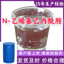 N-乙烯基己内酰胺 15年生产经验99%含量客户至上山东福建浙江上海