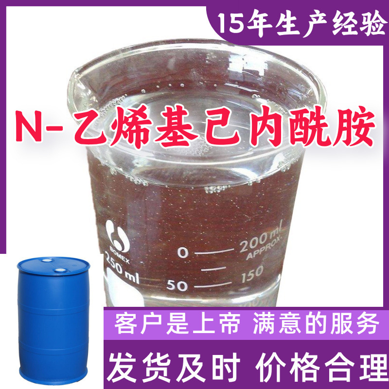 N-乙烯基己内酰胺 15年生产经验99%含量客户至上山东福建浙江上海
