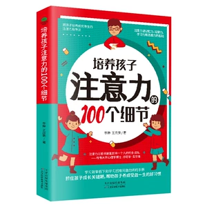 [培养孩子注意力的100个细节激发儿童学习兴趣自主学习方法技巧书]