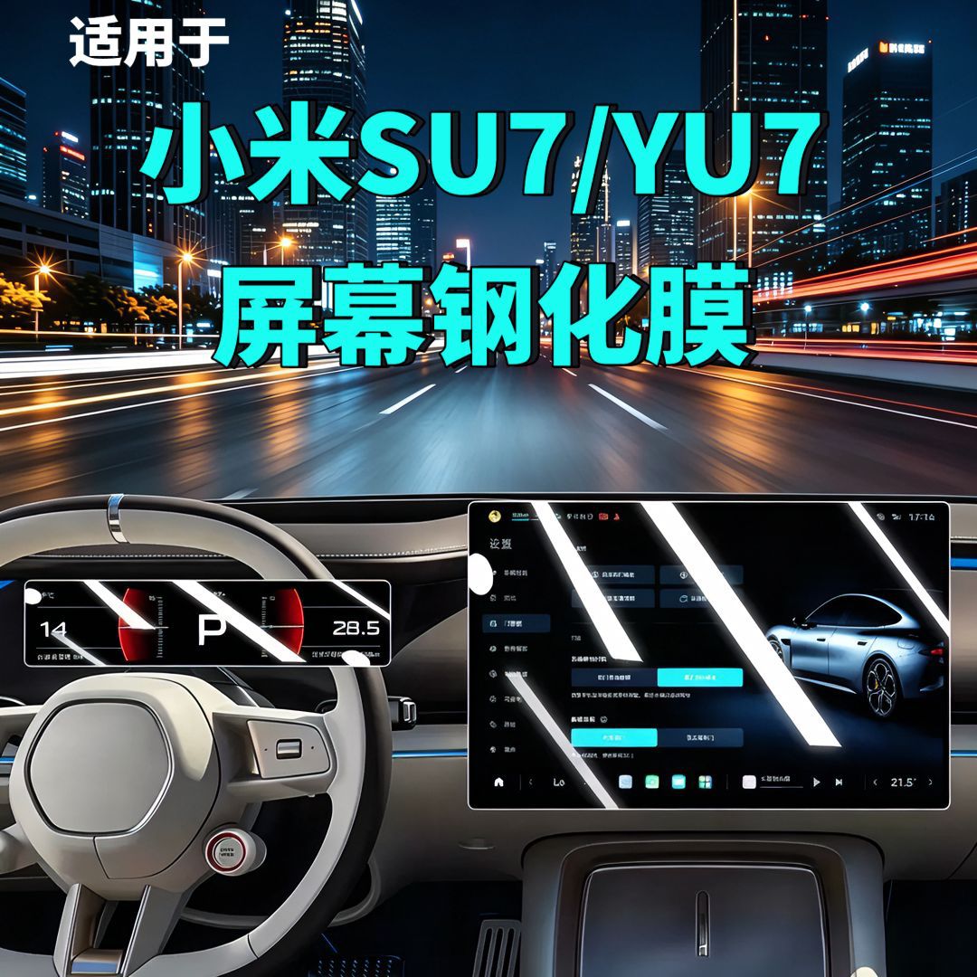 24-26 Models Xiaomi Su7/Yu7 Screen Tempered Film Navigation Instrument Panel Car Modification Automotive Supplies Car Tempered Film