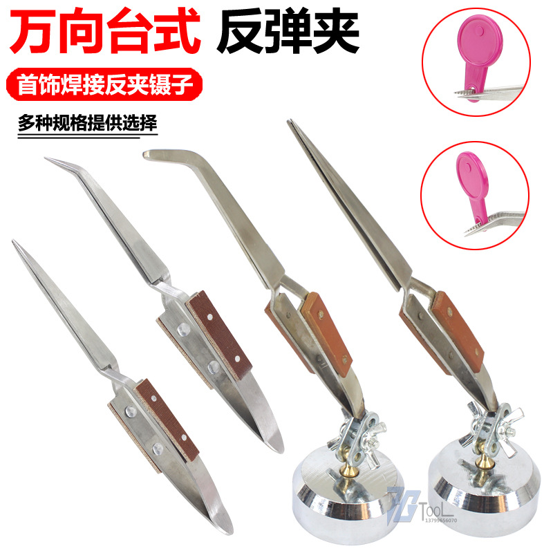 万向支架反弹夹反向固定弯嘴镊子直咀嘴镊子焊接首饰夹子打金工具