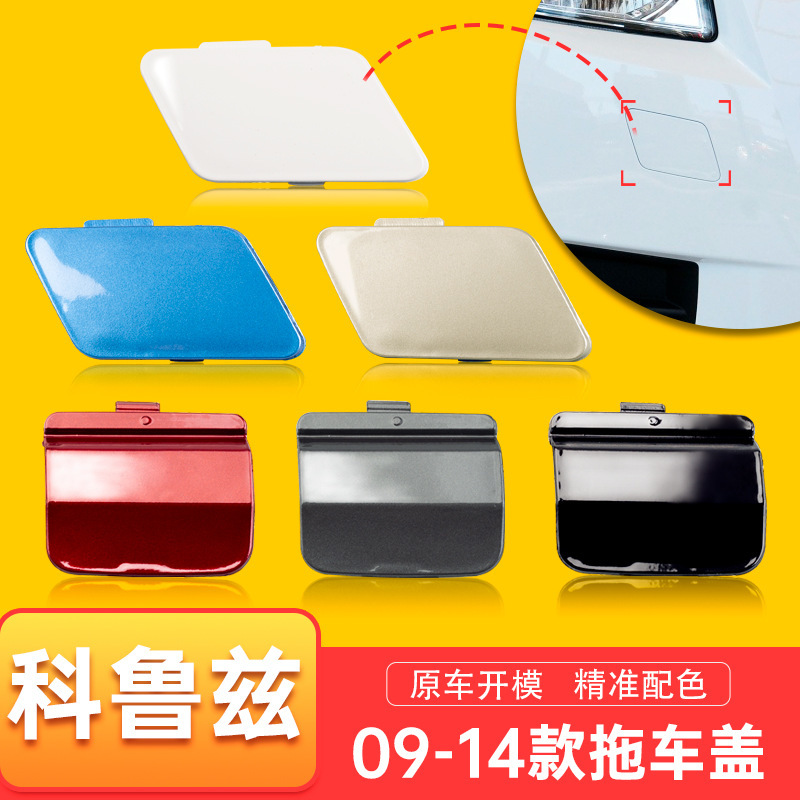 Cover96981700 Is Suitable for 09-15 Chevrolet Cruze Trailer Cover, Classic Cruze Front and Rear Bumper Trailer Cover96981700 Is Suitable for 09-15 Chevrolet Cruze Trailer Cover, Classic Cruze Front and Rear Bumper Trailer