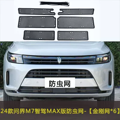 Automobile anti-insect net Modification Dustproof Net Water Tank - 24-wenjie-m7-smart-driving-max-edition