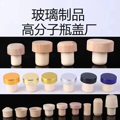 卸売り現物高分子キャップケヤキ蓋天然コルク栓香薫果酒蓋実木蓋電気化アルミ蓋定