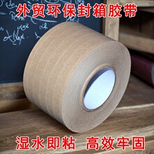 高粘性夹筋湿水牛皮纸封箱胶带纤维线水性牛皮纸胶粘带宽60MM
