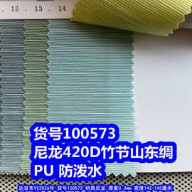 100573#尼龙420D竹节山东绸PU防泼水、尼龙竹节山东绸条纹布PU