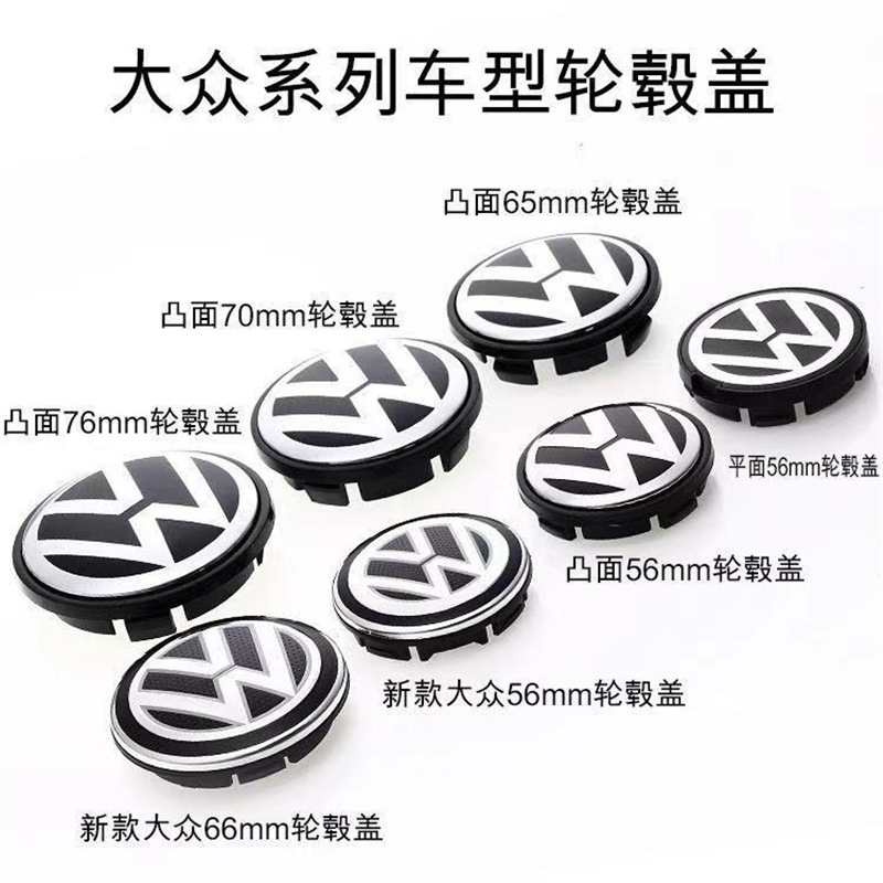 适用于大众轮毂盖56mm  65mm 70mm 76mm 新老款 车轮毂中心盖标
