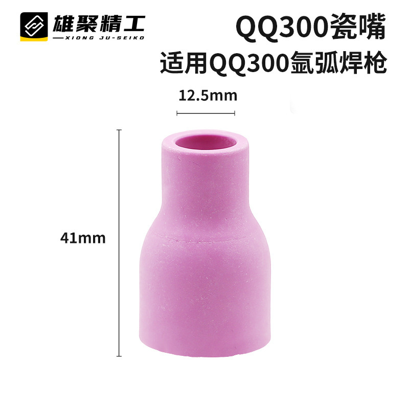 QQ300 アルゴンアーク溶接磁器ノズル厚みのある溶接ガン磁器ノズルセラミックノズル保護ノズル TIG アルゴンアーク溶接磁器ノズル|undefined