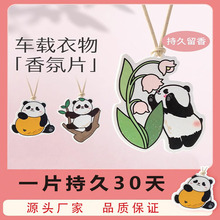 车载香薰吊牌熊猫挂件衣柜高级香卡挂饰除味衣物香氛持久留香神器