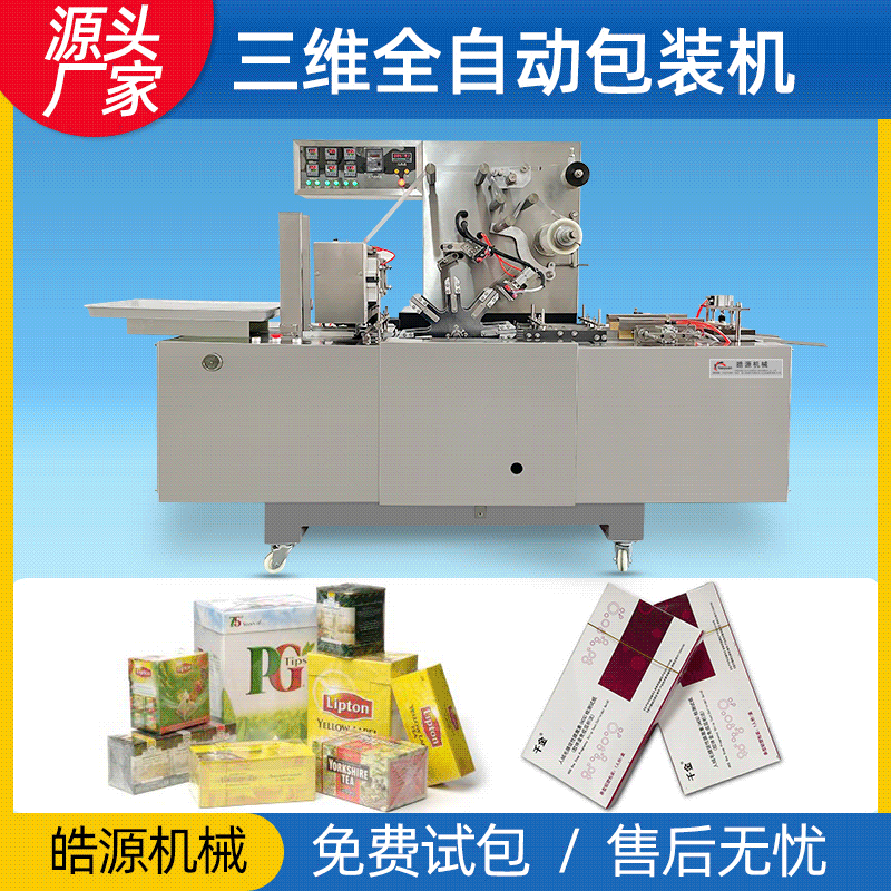 药品三维包装机全自动包装机裹包机透明膜包装机易拉线塑封覆膜机