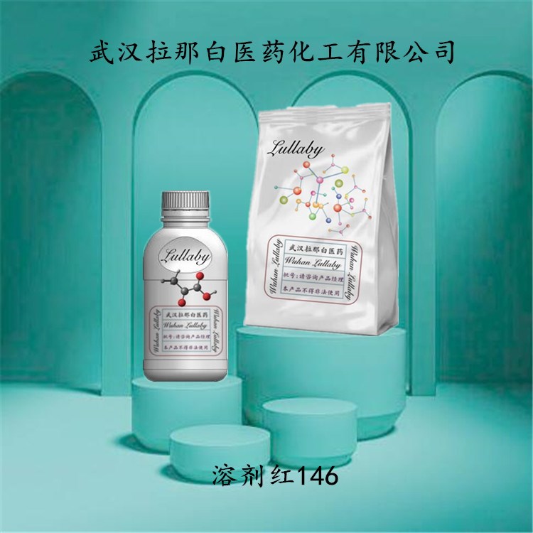 溶剂红146【强度100力份】17418-58-5 分散红3B 包装1KG 拉那白