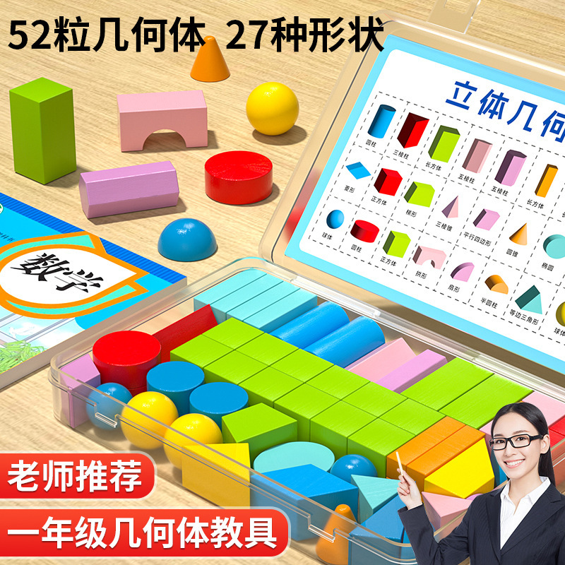 Three-Dimensional Geometric Figure Teaching Aids Building Blocks First and Second Grade Mathematics Volume Junior High School Model Understanding Cuboid Cube