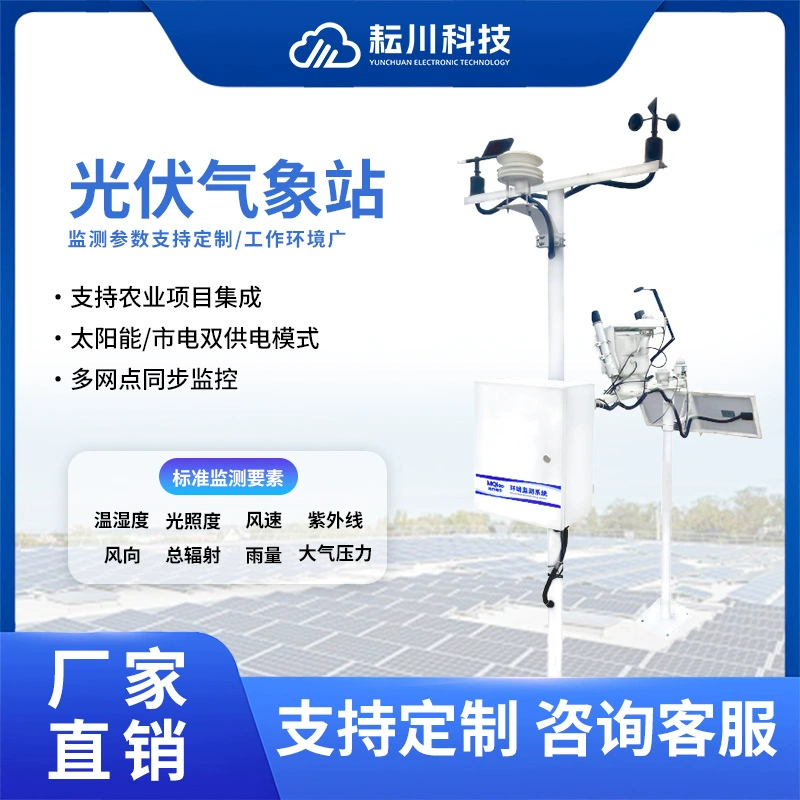 Фотоэлектрическая метеостанция, солнечная электростанция, система мониторинга окружающей среды в реальном времени, станция мониторинга температуры и влажности на открытом воздухе, излучения