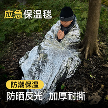 户外应急保温毯加厚急救毯生存保命救生毯野外求生自救防寒加热毯