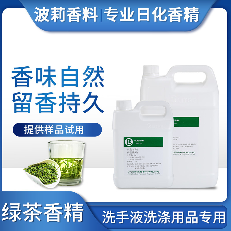 厂价直供高浓度绿茶香精日化日用工业洗涤用品洗手液香精香味正