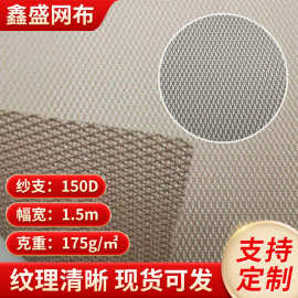 150D菱形涤纶网眼布弹力网纱面料帽子网帽透气涤纶尼龙锦网布