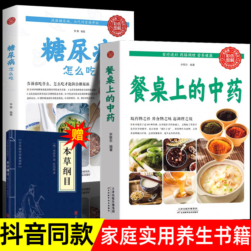 Authentic Book book on the dining table how to eat diabetes recipe book traditional Chinese medicine health preservation cooking diet wholesale