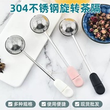 批发手柄旋转304不锈钢茶隔 茶叶滤茶渣茶球滤茶器糖粉半面撒粉器