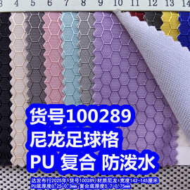 100289#尼龙足球格PU防泼水、尼龙足球格复合布防泼水
