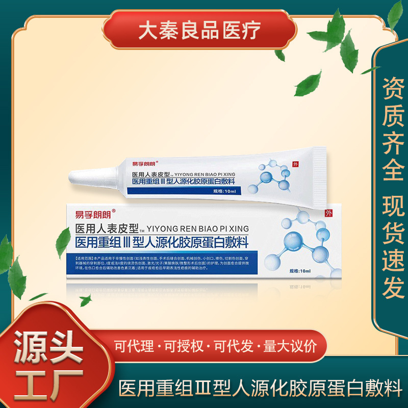 Yifu Langlang Medical Human Epidermal Type Iii Recombinant Humanized Collagen Dressing Ointment Source Flagship Supplier Yifu Langlang Medical Human Epidermal Type Iii Recombinant Humanized Collagen Dressing Ointment Source Flagship Supplier