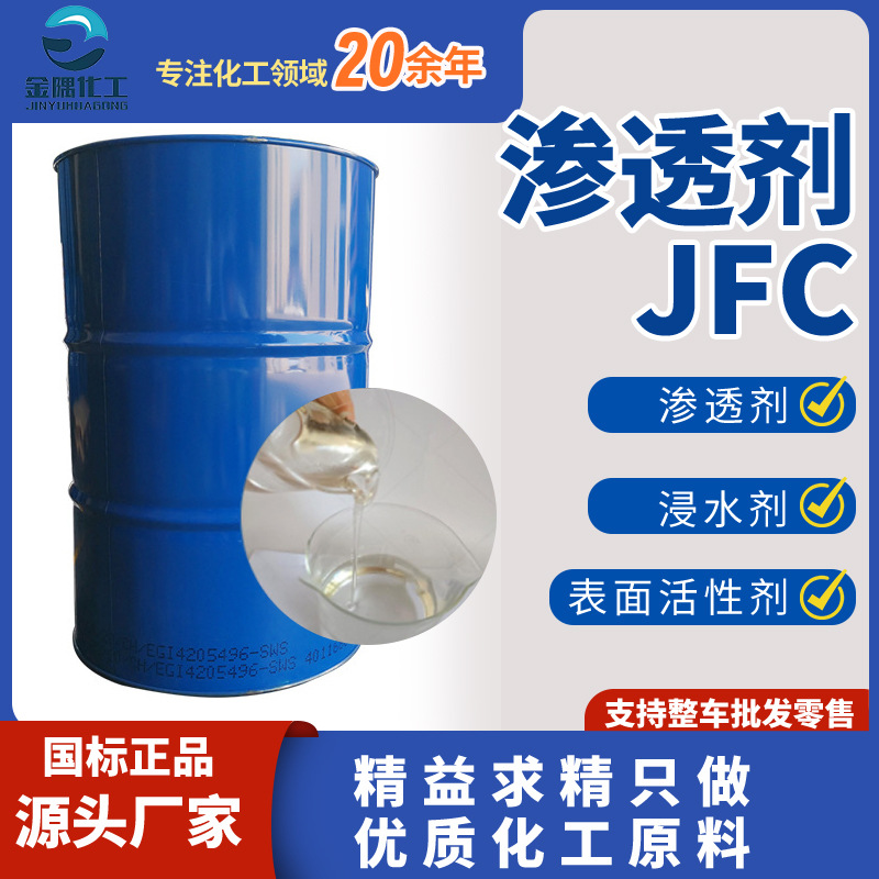 现货 渗透剂JFC 工业级高温洗涤纺织皮革脱脂去油污 渗透剂JFC