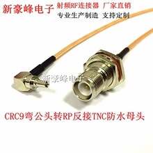 TNC-KY����RP�DCRC9��90��ֱ�ǹ��^���lRF/GSM/GPRS/RG316�D�Ӿ�