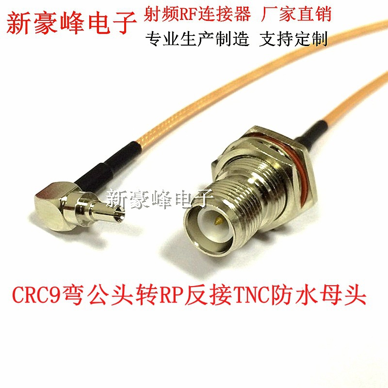 TNC-KY反接RP转CRC9弯90度直角公头射频RF/GSM/GPRS/RG316转接线