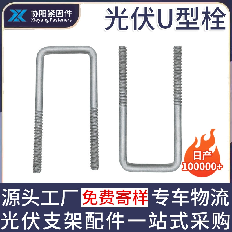 Горячеоцинкованные U-образные болты для фотоэлектрических систем, крепления для солнечных панелей, металлические резьбовые соединительные болты