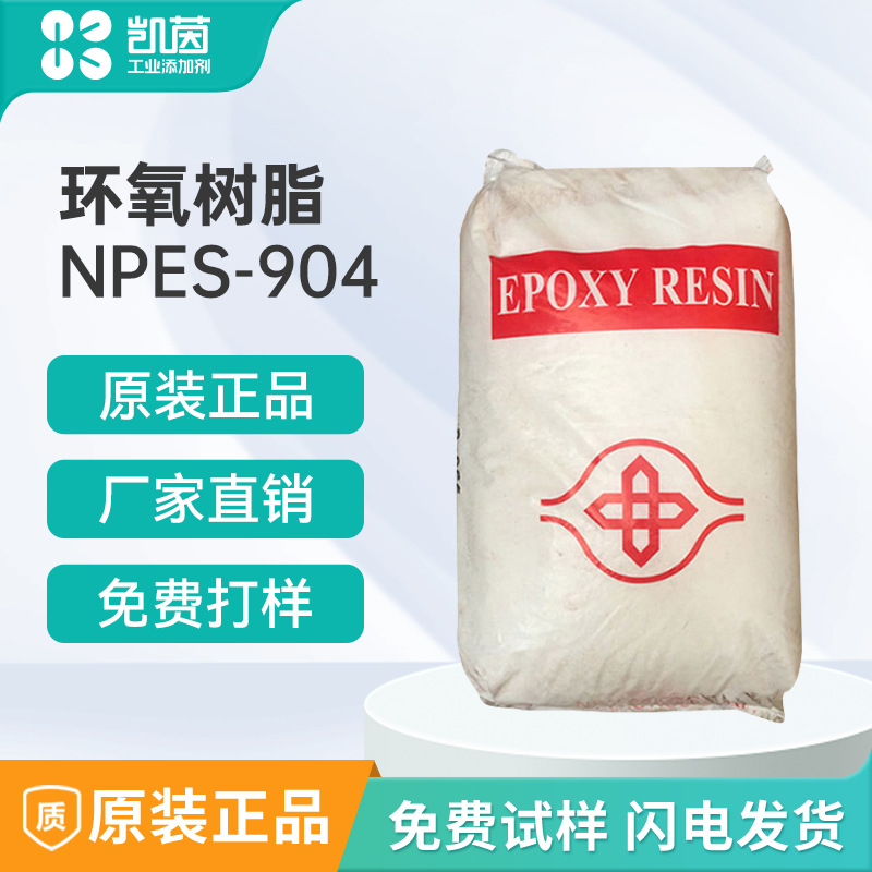 南亚环氧树脂NPES-904 高性能胶粘剂 电子封装用防水耐热涂层材料