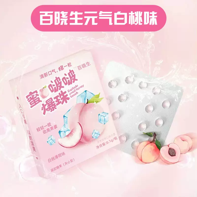 百晓生元气爆珠白桃薄荷味清新口腔持久清新独立包装蜜桃啵啵爆珠