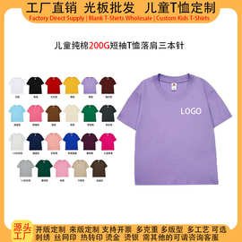 源头工厂儿童纯棉短袖t恤定制印logo图案200克落肩宽松版男女童短