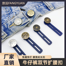 免缝纽扣伸缩式扩腰扣小改大可拆卸钮扣腰部延长牛仔裤扣子调节扣