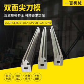 双面尖刀模折弯机模具上下模液压数控刀模折边机弯刀圆弧刀片