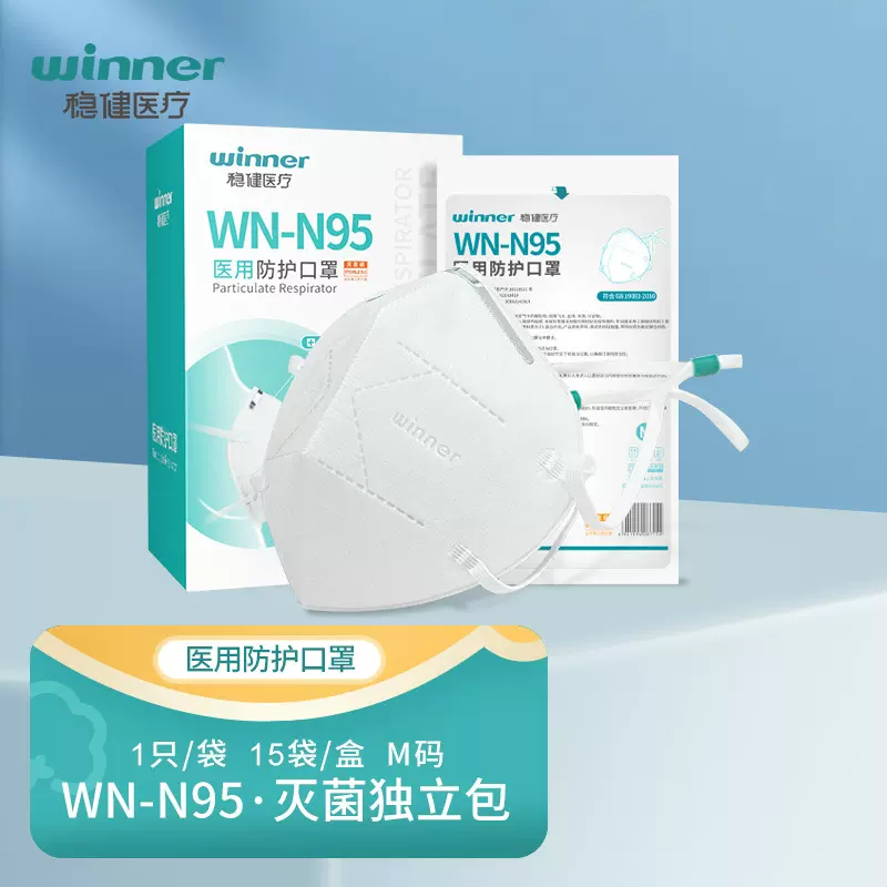 Winner稳健高透气灭菌白色医用防护口罩折叠式WN-N95口罩 15个/盒