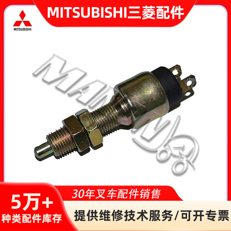 叉车配件三菱刹车灯开关大全适用于MITSUBISHI叉车现货品运费到付