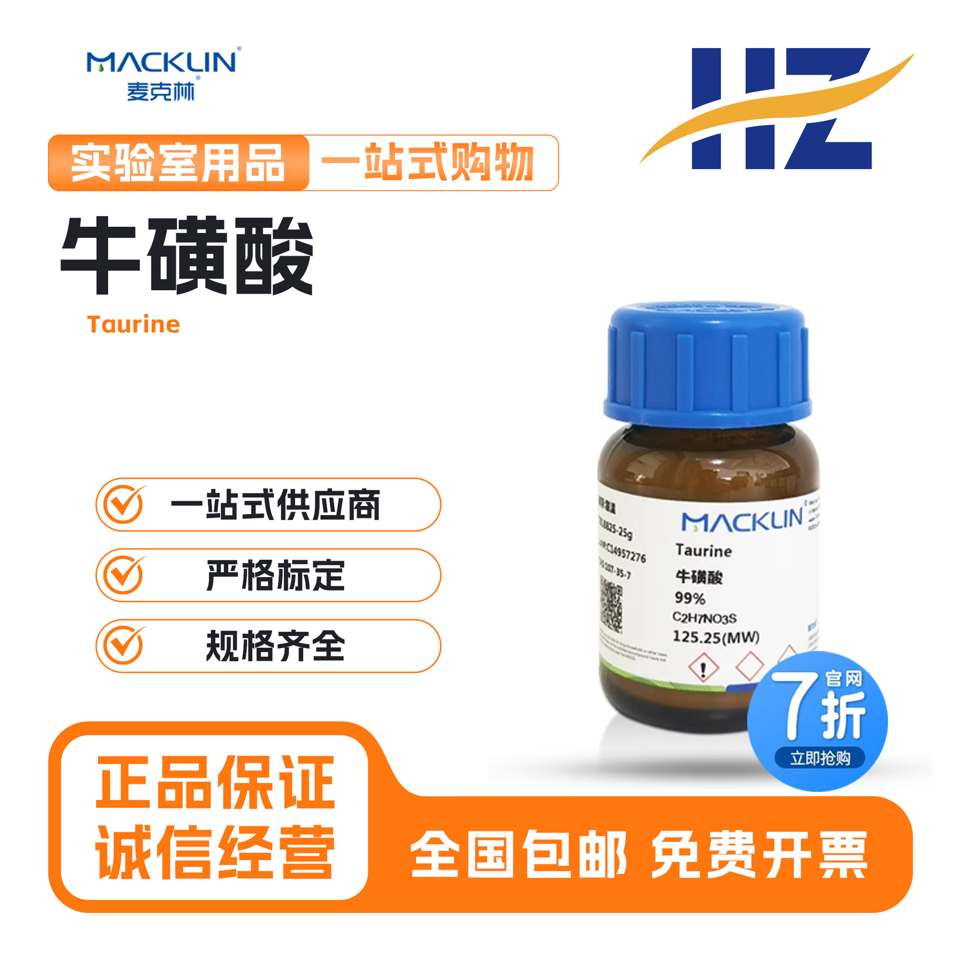麦克林试剂 牛磺酸 99% 牛胆碱 氨基乙磺酸 牛胆素 科研实验化学