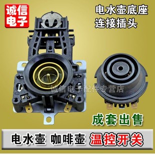 Electric Kettle Coffee pot temperature control switch coupler connector electric kettle base connection plug socket accessories