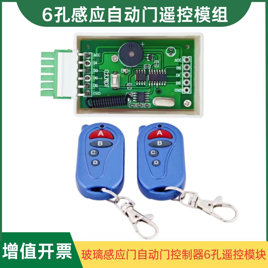 6孔自动门遥控模块 玻璃感应门控制器 通用插口无线遥控接收模组