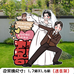 卡通婚礼迎宾牌订婚宴kt板结婚门口人形立牌定/制出阁宴回门宴古