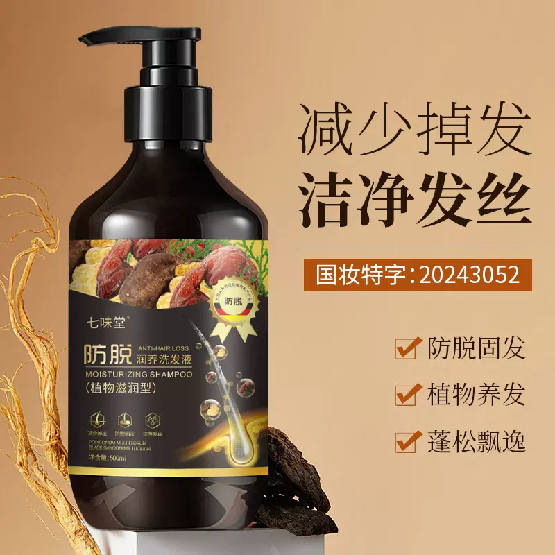 七味堂防脱育发洗发水强健发根固发蓬松控油洗头膏洗发露 防脱发