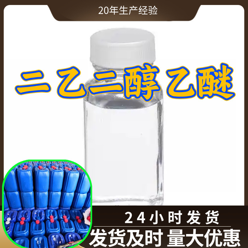 二乙二醇乙醚 源头工厂工业级分析客户至上满意的服务山东浙江