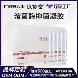 广药敬修堂溶菌酶抑菌凝胶女性私处清洁修护滋养凝胶贴牌定制